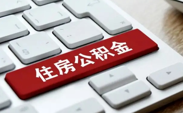 嵊州离职代办住房公积金（嵊州离职公积金可以代领吗）